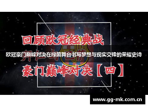 欧冠豪门巅峰对决在绿茵舞台书写梦想与现实交锋的荣耀史诗 欧冠豪门巅峰对决在绿茵舞台书写梦想与现实交锋的荣耀史诗
