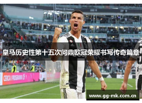 皇马历史性第十五次问鼎欧冠荣耀书写传奇篇章 皇马历史性第十五次问鼎欧冠荣耀书写传奇篇章