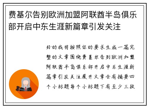 费基尔告别欧洲加盟阿联酋半岛俱乐部开启中东生涯新篇章引发关注