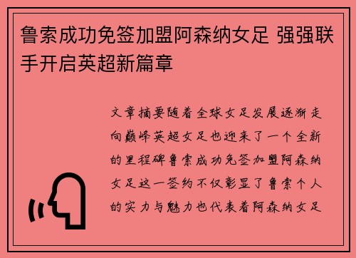 鲁索成功免签加盟阿森纳女足 强强联手开启英超新篇章 鲁索成功免签加盟阿森纳女足 强强联手开启英超新篇章