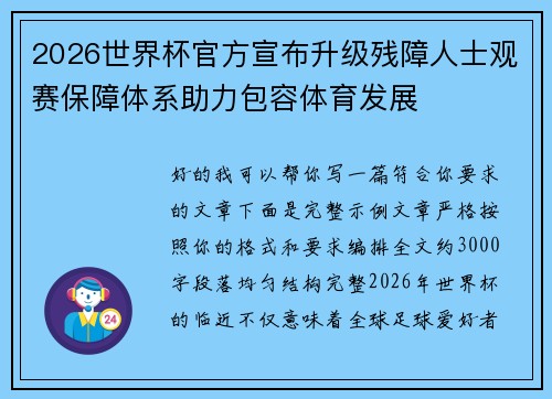 2026世界杯官方宣布升级残障人士观赛保障体系助力包容体育发展 2026世界杯官方宣布升级残障人士观赛保障体系助力包容体育发展