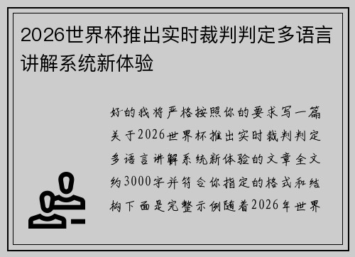 2026世界杯推出实时裁判判定多语言讲解系统新体验 2026世界杯推出实时裁判判定多语言讲解系统新体验