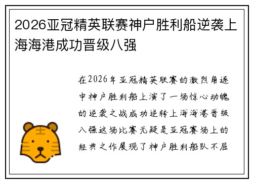 2026亚冠精英联赛神户胜利船逆袭上海海港成功晋级八强 2026亚冠精英联赛神户胜利船逆袭上海海港成功晋级八强