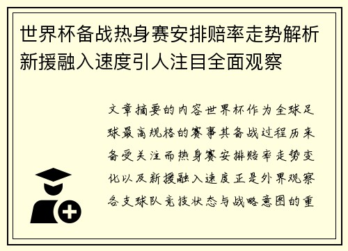 世界杯备战热身赛安排赔率走势解析新援融入速度引人注目全面观察 世界杯备战热身赛安排赔率走势解析新援融入速度引人注目全面观察