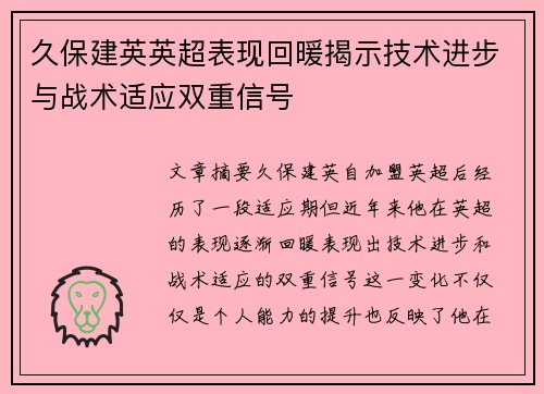 久保建英英超表现回暖揭示技术进步与战术适应双重信号 久保建英英超表现回暖揭示技术进步与战术适应双重信号