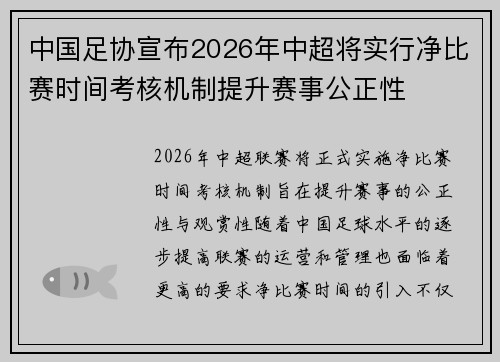 中国足协宣布2026年中超将实行净比赛时间考核机制提升赛事公正性 中国足协宣布2026年中超将实行净比赛时间考核机制提升赛事公正性