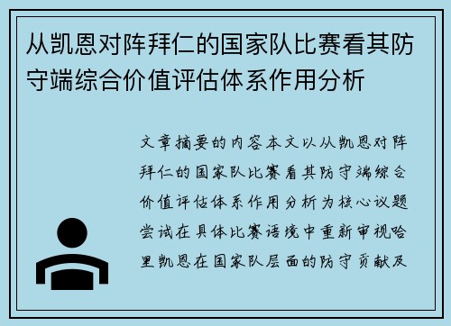 从凯恩对阵拜仁的国家队比赛看其防守端综合价值评估体系作用分析