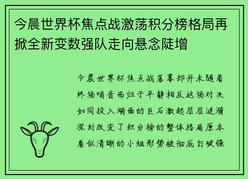 今晨世界杯焦点战激荡积分榜格局再掀全新变数强队走向悬念陡增 今晨世界杯焦点战激荡积分榜格局再掀全新变数强队走向悬念陡增