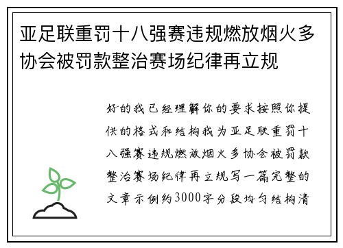 亚足联重罚十八强赛违规燃放烟火多协会被罚款整治赛场纪律再立规 亚足联重罚十八强赛违规燃放烟火多协会被罚款整治赛场纪律再立规
