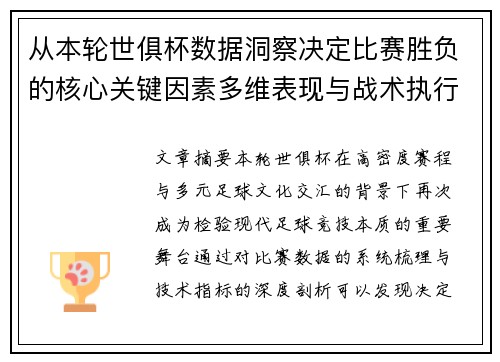 从本轮世俱杯数据洞察决定比赛胜负的核心关键因素多维表现与战术执行力 从本轮世俱杯数据洞察决定比赛胜负的核心关键因素多维表现与战术执行力