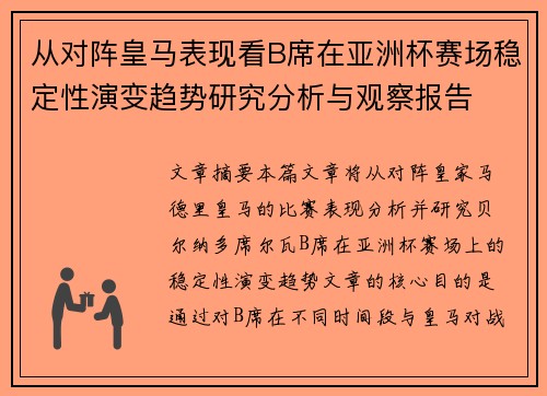 从对阵皇马表现看B席在亚洲杯赛场稳定性演变趋势研究分析与观察报告 从对阵皇马表现看B席在亚洲杯赛场稳定性演变趋势研究分析与观察报告