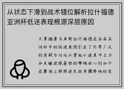 从状态下滑到战术错位解析拉什福德亚洲杯低迷表现根源深层原因 从状态下滑到战术错位解析拉什福德亚洲杯低迷表现根源深层原因