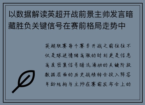 以数据解读英超开战前景主帅发言暗藏胜负关键信号在赛前格局走势中 以数据解读英超开战前景主帅发言暗藏胜负关键信号在赛前格局走势中