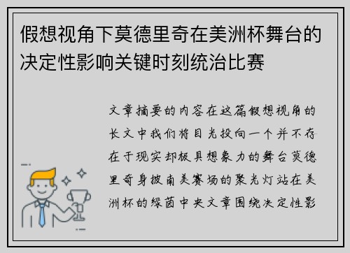 假想视角下莫德里奇在美洲杯舞台的决定性影响关键时刻统治比赛 假想视角下莫德里奇在美洲杯舞台的决定性影响关键时刻统治比赛