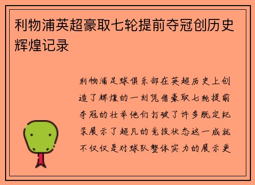 利物浦英超豪取七轮提前夺冠创历史辉煌记录 利物浦英超豪取七轮提前夺冠创历史辉煌记录