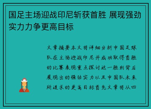 国足主场迎战印尼斩获首胜 展现强劲实力力争更高目标 国足主场迎战印尼斩获首胜 展现强劲实力力争更高目标