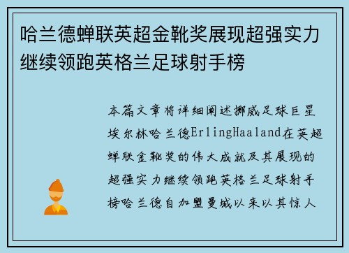 哈兰德蝉联英超金靴奖展现超强实力继续领跑英格兰足球射手榜 哈兰德蝉联英超金靴奖展现超强实力继续领跑英格兰足球射手榜
