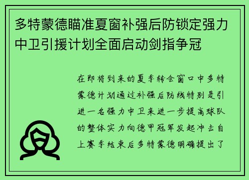 多特蒙德瞄准夏窗补强后防锁定强力中卫引援计划全面启动剑指争冠 多特蒙德瞄准夏窗补强后防锁定强力中卫引援计划全面启动剑指争冠