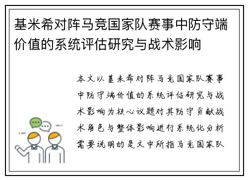 基米希对阵马竞国家队赛事中防守端价值的系统评估研究与战术影响 基米希对阵马竞国家队赛事中防守端价值的系统评估研究与战术影响