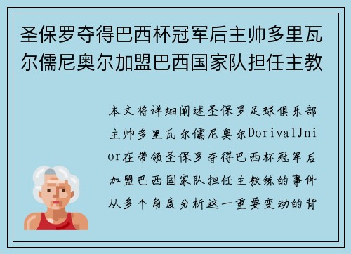 圣保罗夺得巴西杯冠军后主帅多里瓦尔儒尼奥尔加盟巴西国家队担任主教练 圣保罗夺得巴西杯冠军后主帅多里瓦尔儒尼奥尔加盟巴西国家队担任主教练