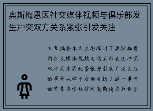 奥斯梅恩因社交媒体视频与俱乐部发生冲突双方关系紧张引发关注