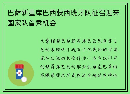 巴萨新星库巴西获西班牙队征召迎来国家队首秀机会