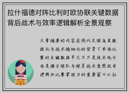 拉什福德对阵比利时欧协联关键数据背后战术与效率逻辑解析全景观察 拉什福德对阵比利时欧协联关键数据背后战术与效率逻辑解析全景观察